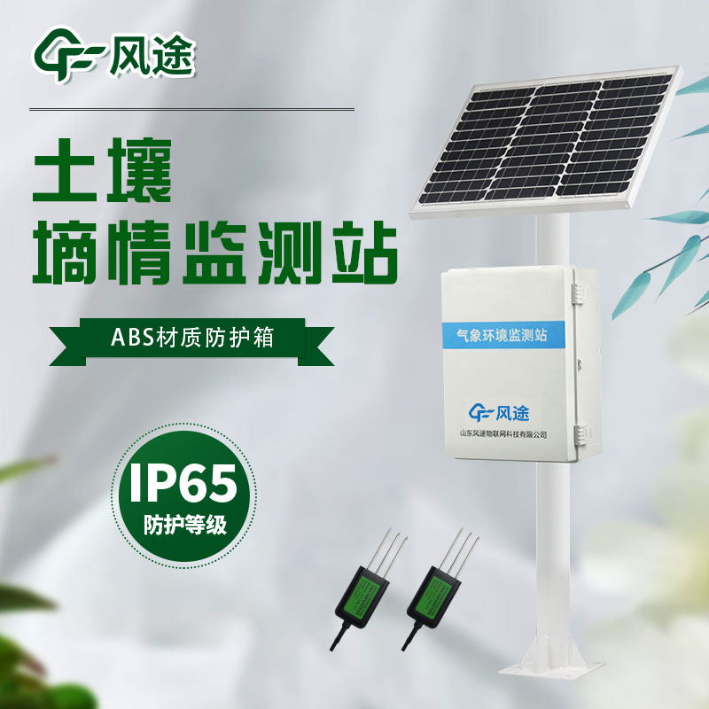 智能土壤墑情監測站多少錢？