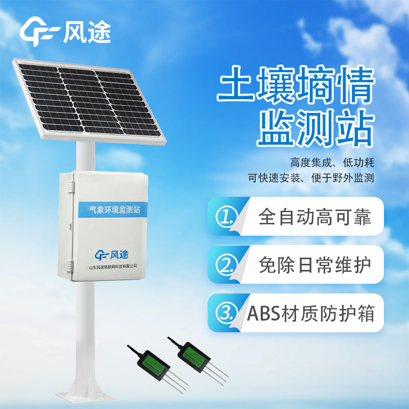 互聯網時代，土壤墑情監(jiān)測系統賦新風