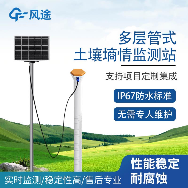 機(jī)械式土壤墑情監(jiān)測(cè)站解決方案