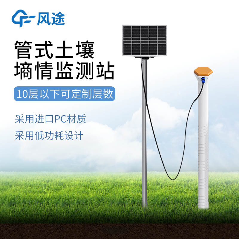 介紹一種農業土壤墑情監測設備——十層管式土壤墑情監測站